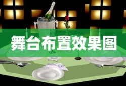舞台布置效果图