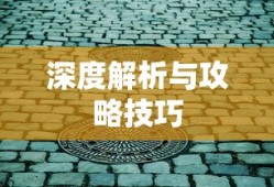 女警出装攻略，如何选择最佳装备搭配