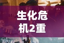 生化危机2重制版钟楼怎么去