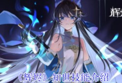 辉烬知世技能全解析：破魔灵箭与狩状态实战指南
