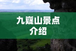 九嶷山景点介绍