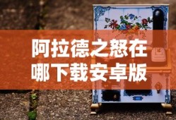 阿拉德之怒在哪下载安卓版