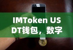 IMToken USDT钱包，数字货币时代的便捷之选