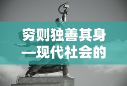 现代社会的穷则独善其身，个人成长与社会责任的平衡艺术