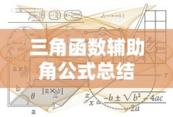 三角函数辅助角公式总结