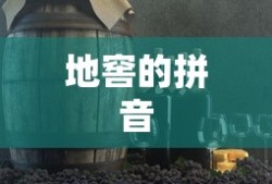 地窖的拼音