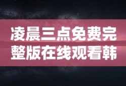 凌晨三点免费完整版在线观看韩剧