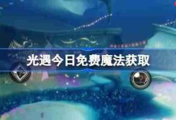 光遇6.7免费魔法是什么-光遇6月7日免费魔法收集攻略