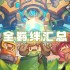 元气骑士前传羁绊大全