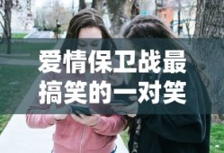 爱情保卫战最搞笑的一对笑翻全场视频