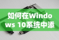 如何在Windows 10系统中添加固态硬盘