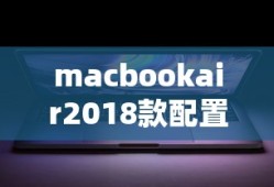 macbookair2018款配置参数