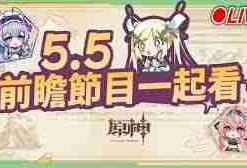 原神5.5前瞻直播具体时间何时公布-原神5.5前瞻直播具体时间安排