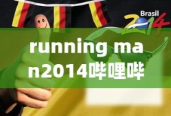 running man2014哔哩哔哩合集