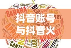 抖音账号与抖音火山版关联性解析