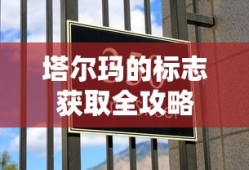 塔尔玛的标志全攻略，轻松获取所有标志