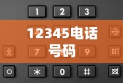 揭秘12345电话号码的神秘面纱