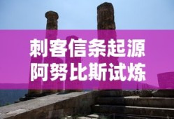 刺客信条起源阿努比斯试炼打几次