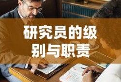 研究员的级别与职责概述