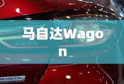 马自达Wagon