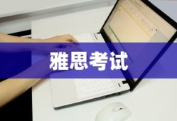 雅思考试，语言能力的探索之旅