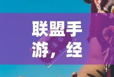 联盟手游，经典不衰，为何依旧红火？