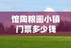 馆陶粮画小镇门票多少钱