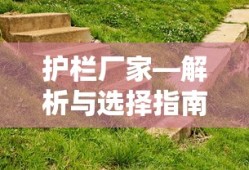 护栏厂家，解析与选择指南