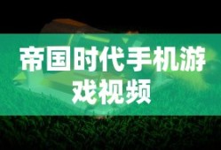 帝国时代手机游戏视频