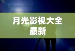 月光影视大全最新