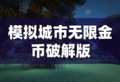 模拟城市无限金币破解版