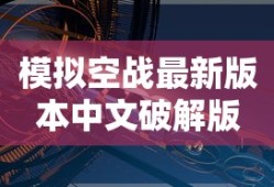 模拟空战最新版本中文破解版