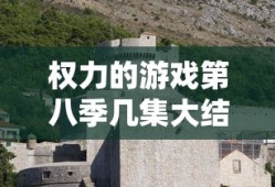 权力的游戏第八季几集大结局了吗