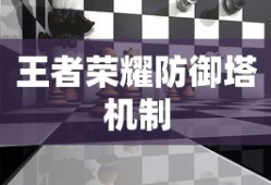 王者荣耀防御塔机制深度解析，王者荣耀防御塔机制全面解析