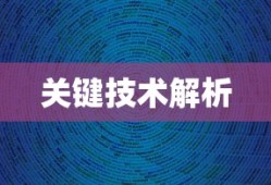 大数据营销依靠的关键技术解析