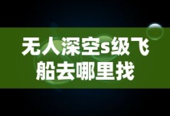无人深空s级飞船去哪里找