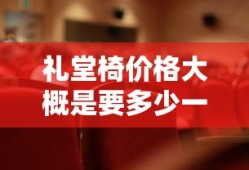 礼堂椅价格大概是要多少一个