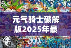 元气骑士破解版2025年最新版下载