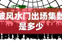 波风水门出场集数是多少