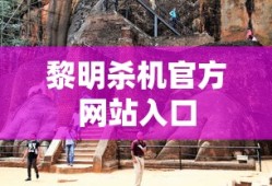 黎明杀机官方网站入口