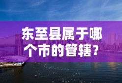 东至县属于池州市的管辖。