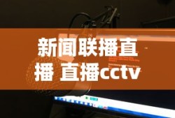 新闻联播直播 直播cctv1
