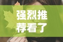 八戒八戒在线看免费观看电影