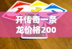 开传奇一条龙价格200元