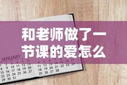 和老师做了一节课的爱怎么写作文