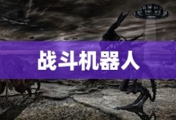 回忆中的战斗机器人，小时候玩的手游机甲时光