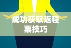 春运返程抢票攻略，如何成功获取返程票