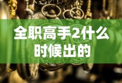 全职高手2什么时候出的