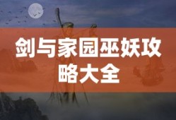 剑与家园巫妖攻略大全