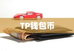 TP钱包币出售流程详解指南